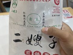 -清真·二嫂子煎饼果子(鼓楼旗舰形象店)