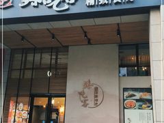 门面-臻吃客主题餐厅(湖州太阳城店)