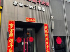 门面-浩爷羊蝎子火锅(双榆树店)