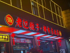 -老边饺子馆·东北菜(虎坊桥店)