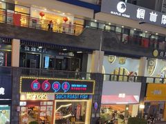 -匠子烤鱼(桫椤湾店)