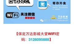 大堂Wi-Fi-万达影城(保定万博广场激光IMAX店)