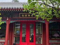 -宫事颐庭·老佛爷贵寿下午茶(颐和园店)