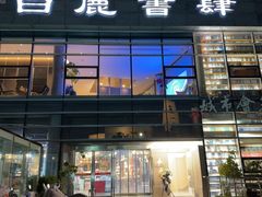 -新华书店白鹿书肆(市府路店)