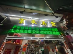 -富来美食(成发大厦店)