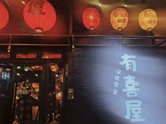 门面-有喜屋·烧鸟·居酒屋(三钢里店)