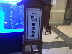 -花月日本料理(奥林匹克大厦店)
