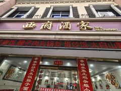 -西府酒家(太白山店)