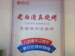 -老白清真烧烤(锦州旗舰店)