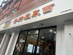 -手擀菠菜面(西康路店)