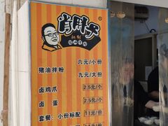 门面-肖胖子猪油拌粉