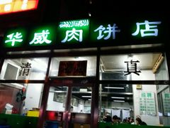 门面-清真永恒华威肉饼(潘家园店)