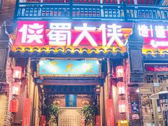 门面-蜀大侠火锅(建设路第五大道店)