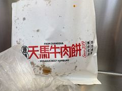 -运栋天马牛肉饼(长郡店)