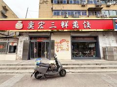 -奕宏饺子楼(朱庄小区店)