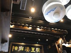 -陈麻婆豆腐总店