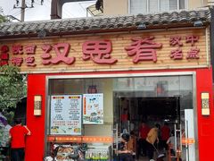 门面-汉思肴 热面皮(虬江路店)