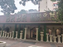 -BRBR叙利亚餐厅(总店)