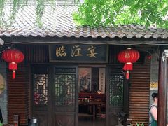 门面-临江宴餐厅·桐庐菜(富春江店)