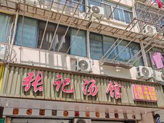 -张记汤馆(嫩江路店)