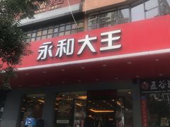 门面-永和大王(高新中四道店)
