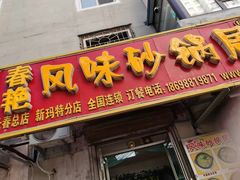 门面-春艳砂锅居(新玛特店)