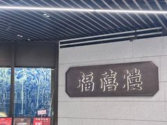 -禧福楼·十五年老店(科技城店)