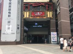 -瑞幸咖啡(第一城店)