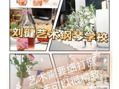 -刘健艺术钢琴学校·专注钢琴教育25周年(徐家汇校区)