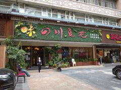 门面-川味堂·四川豆花(八卦岭店)