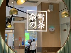 -奈雪的茶(佛山顺德美的悦然广场店)