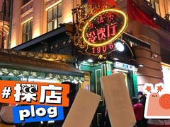 -马迭尔冷饮厅1906(中央大街店)