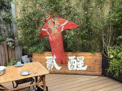 -贰醒·私房小院烧烤 (太古里店)