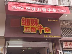 门面-细妹五香牛杂(步行街店)