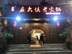 门面-麻大侠老火锅(巴国城店)