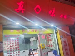 -真口味潮州砂锅粥(岗厦店)