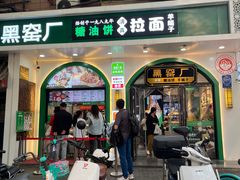-黑窑厂糖油饼烤鸭·清真菜(旗舰店)