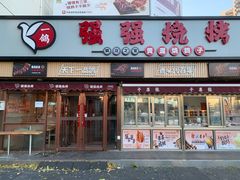 -强强烧烤·宵夜(方庄店)