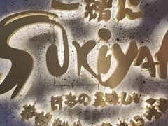 -一绪に寿喜烧(虹悦城店)