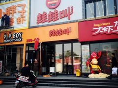-蛙蛙叫干锅年代(簋街总店)