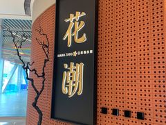 -花潮料理艺食馆(成都万象城店)