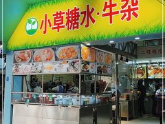 门面-小草糖水(海棠村店)