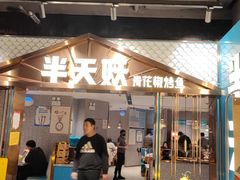 门面-半天妖烤鱼(兰州国芳中心店)