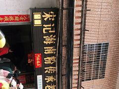 -宋记海南粉传承老店(人民西路店)