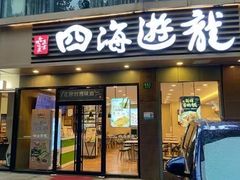 -四海游龙(大华店)