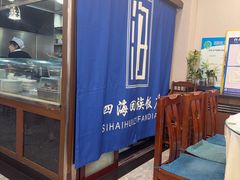 -四海回族饭店(前进大街店)