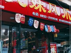 门面-嘉州九妹凤爪(乐山总店)