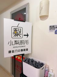 -小梨·OndaPro·专业脱毛连锁机构
