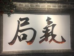 -局气 烤鸭·北京菜(光华路店)