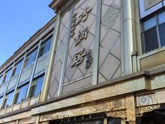 -砂锅居(西四店)